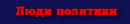 Политики
